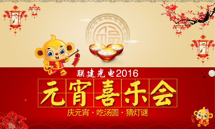 星欧娱乐2016年庆元宵